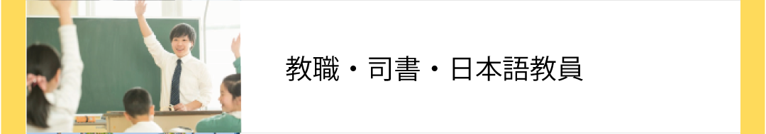 教職・支所・日本語教員