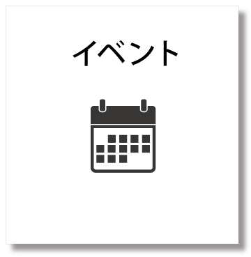 イベント
