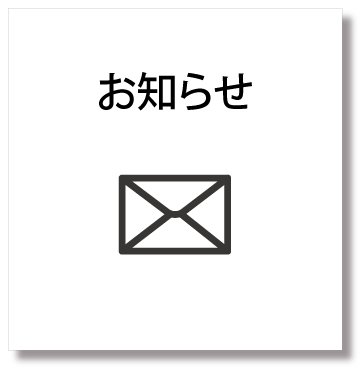 お知らせ