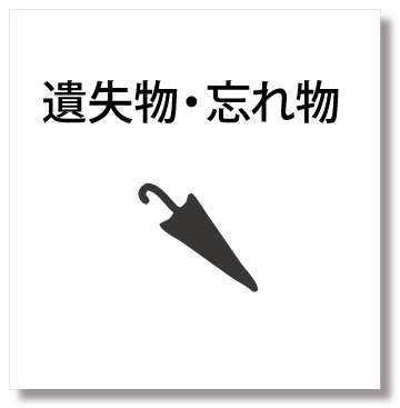遺失物・忘れ物