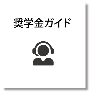 奨学金ガイド